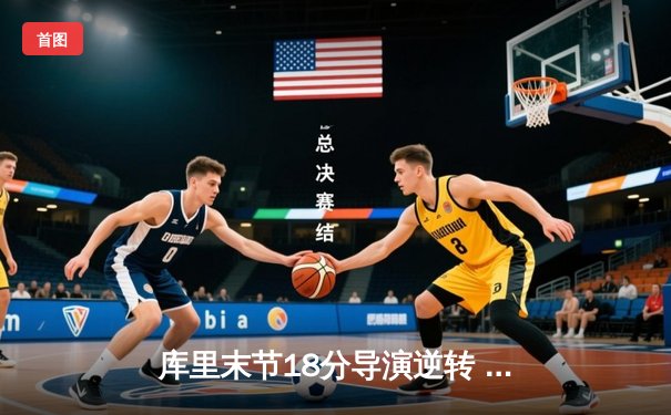 库里末节18分导演逆转 勇士加时险胜凯尔特人扳平总比分