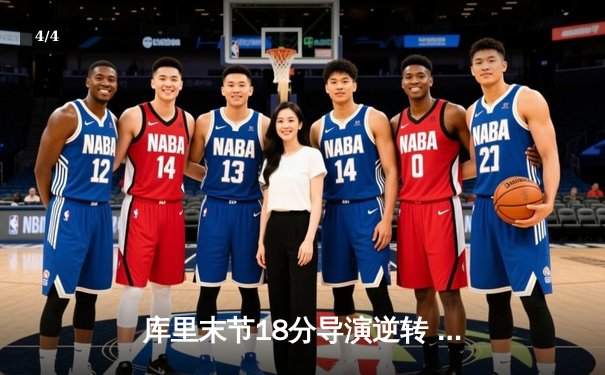 库里末节18分导演逆转 勇士加时险胜凯尔特人扳平总比分 - 4