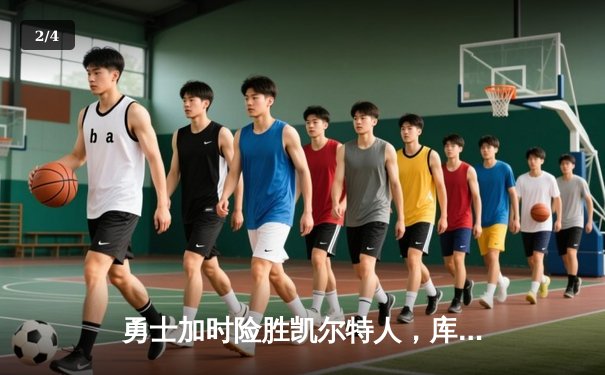 勇士加时险胜凯尔特人，库里狂砍43分率队逆转东部霸主 - 2