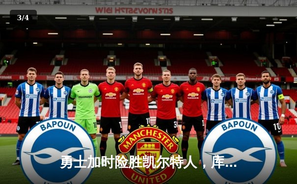 勇士加时险胜凯尔特人，库里狂砍43分率队逆转东部霸主 - 3