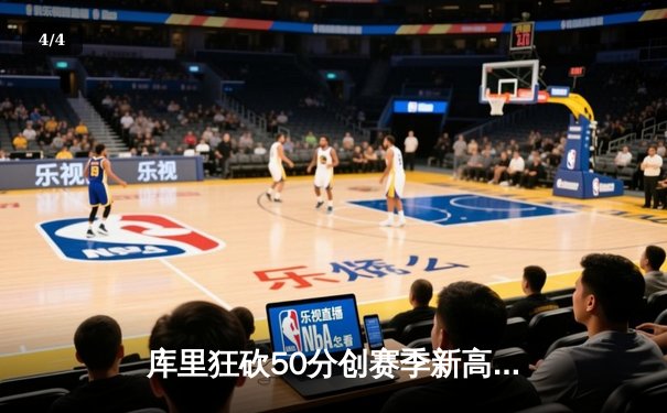 库里狂砍50分创赛季新高，勇士加时险胜国王，西部季后赛席位争夺白热化 - 4
