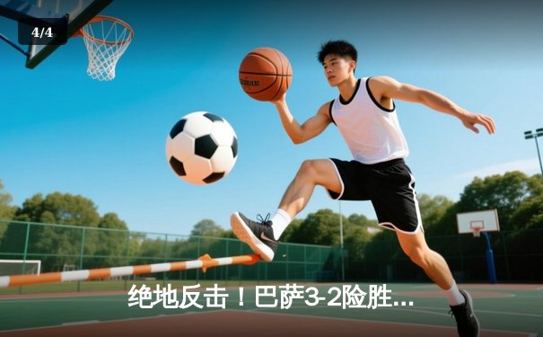 绝地反击！巴萨3-2险胜巴黎，莱万双响导演史诗逆转 - 4