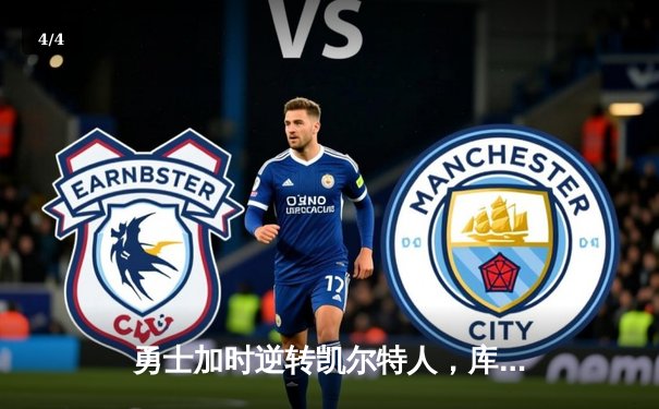 勇士加时逆转凯尔特人，库里50分创赛季新高 - 4