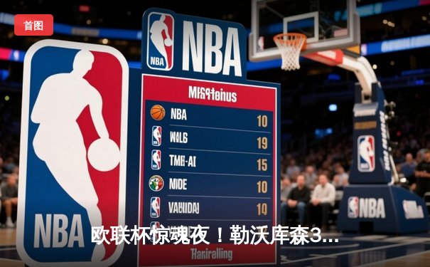 欧联杯惊魂夜！勒沃库森3-2绝杀罗马延续不败神话，弗林蓬补时救主