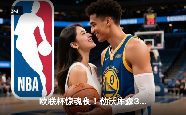 欧联杯惊魂夜！勒沃库森3-2绝杀罗马延续不败神话，弗林蓬补时救主 - 3