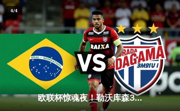 欧联杯惊魂夜！勒沃库森3-2绝杀罗马延续不败神话，弗林蓬补时救主 - 4