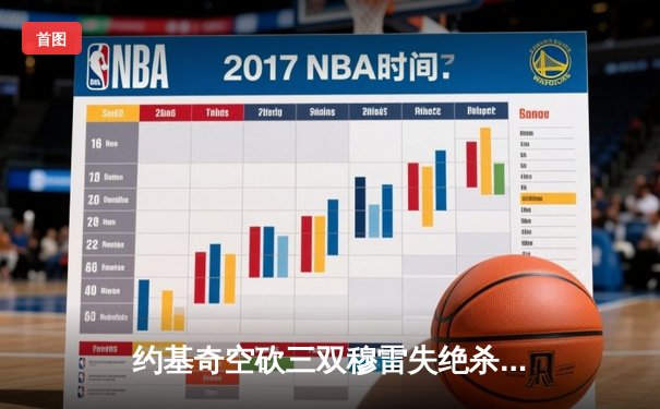 约基奇空砍三双穆雷失绝杀，掘金加时惜败森林狼总分0-2落后