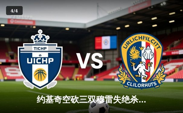 约基奇空砍三双穆雷失绝杀，掘金加时惜败森林狼总分0-2落后 - 4