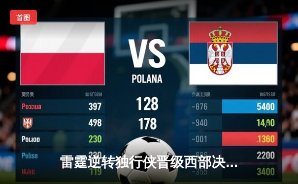 雷霆逆转独行侠晋级西部决赛，亚历山大34分导演20分大翻盘