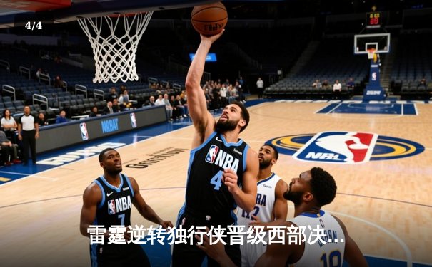 雷霆逆转独行侠晋级西部决赛，亚历山大34分导演20分大翻盘 - 4