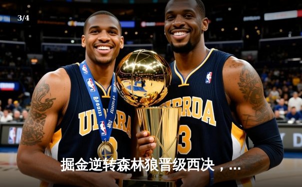 掘金逆转森林狼晋级西决，约基奇40分三双刷新历史纪录 - 3