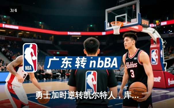 勇士加时逆转凯尔特人，库里狂砍43分刷新总决赛三分纪录 - 3