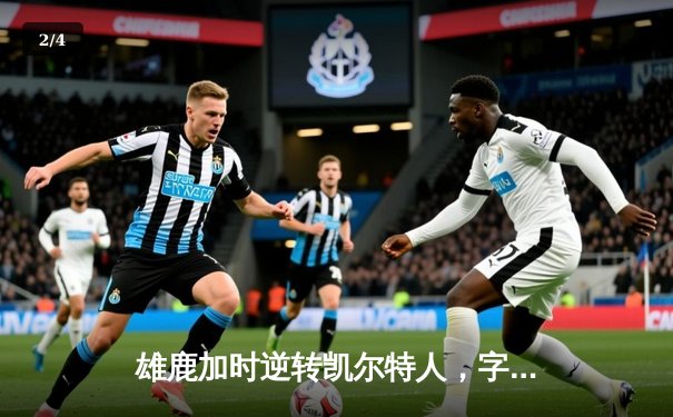 雄鹿加时逆转凯尔特人，字母哥44分刷新赛季纪录 - 2