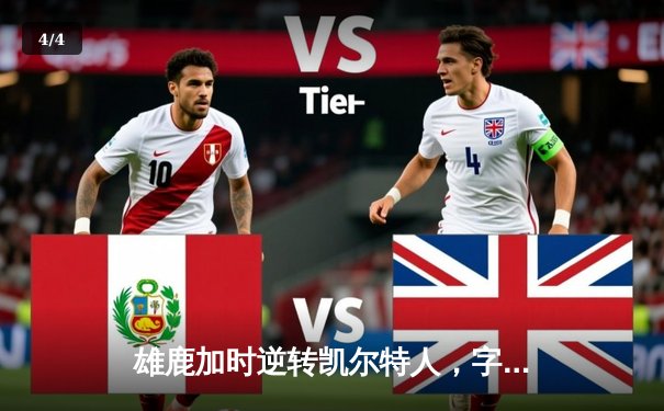 雄鹿加时逆转凯尔特人，字母哥44分刷新赛季纪录 - 4