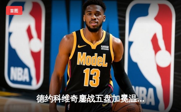 德约科维奇鏖战五盘加冕温网第七冠，大满贯总数追平历史纪录