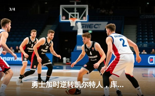 勇士加时逆转凯尔特人，库里狂砍43分创赛季新高 - 3