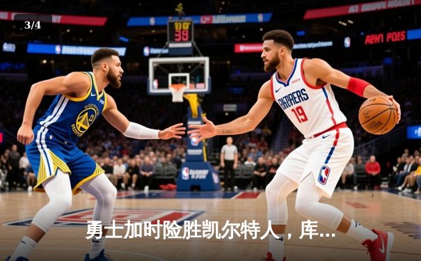 勇士加时险胜凯尔特人，库里43分创总决赛三分新纪录 - 3