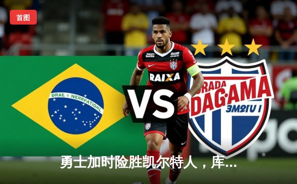 勇士加时险胜凯尔特人，库里43分创总决赛三分新纪录