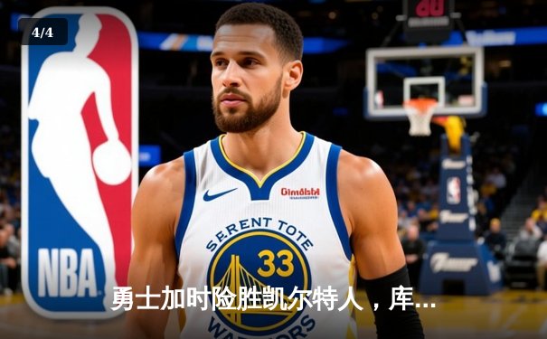 勇士加时险胜凯尔特人，库里43分创总决赛三分新纪录 - 4