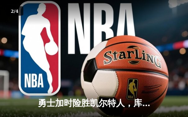 勇士加时险胜凯尔特人，库里43分创总决赛三分新纪录 - 2