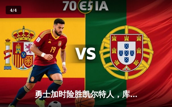 勇士加时险胜凯尔特人，库里43分创总决赛三分新纪录 - 4