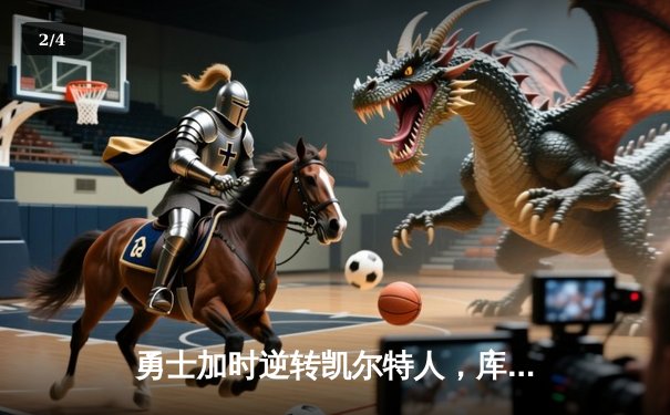 勇士加时逆转凯尔特人，库里43分创赛季新高 - 2