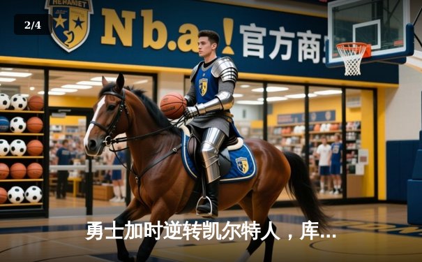 勇士加时逆转凯尔特人，库里43分创赛季新高 - 2