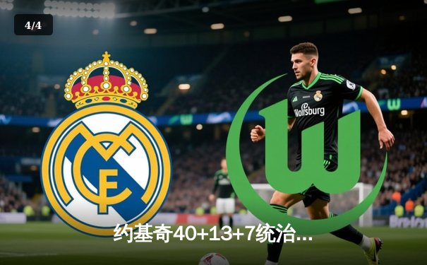 约基奇40+13+7统治内线，掘金加时险胜勇士延续主场神话 - 4