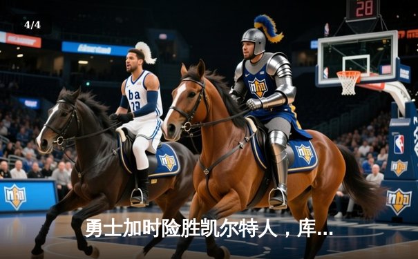 勇士加时险胜凯尔特人，库里狂砍43分上演三分雨 - 4