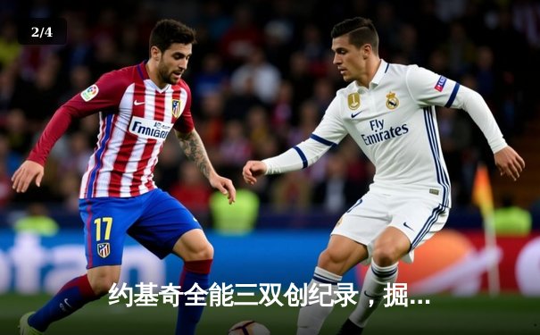 约基奇全能三双创纪录，掘金加时险胜勇士锁定季后赛席位 - 2