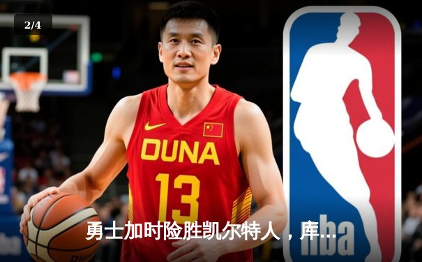 勇士加时险胜凯尔特人，库里43分创总决赛三分新纪录 - 2