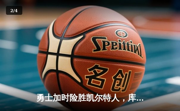 勇士加时险胜凯尔特人，库里43分创总决赛三分新纪录 - 2