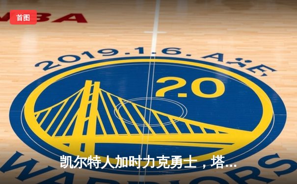 凯尔特人加时力克勇士，塔图姆44分创赛季新高