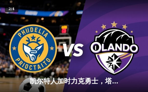 凯尔特人加时力克勇士，塔图姆44分创赛季新高 - 2