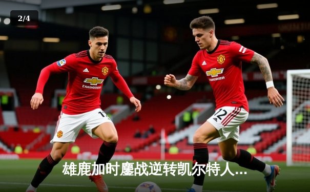 雄鹿加时鏖战逆转凯尔特人，字母哥44+14+7主宰北岸花园 - 2