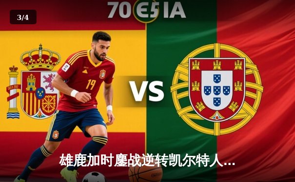 雄鹿加时鏖战逆转凯尔特人，字母哥44+14+7主宰北岸花园 - 3