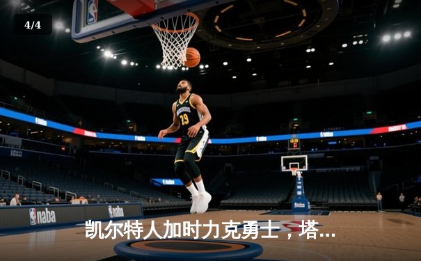 凯尔特人加时力克勇士，塔图姆44分创赛季新高 - 4