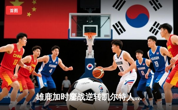 雄鹿加时鏖战逆转凯尔特人，字母哥44+14+7主宰北岸花园