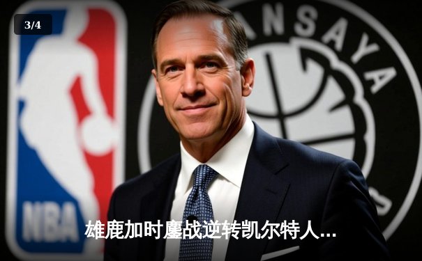 雄鹿加时鏖战逆转凯尔特人，字母哥44+14+7主宰北岸花园 - 3