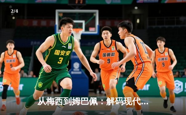 从梅西到姆巴佩：解码现代足球战术体系的三大革命性演变 - 2