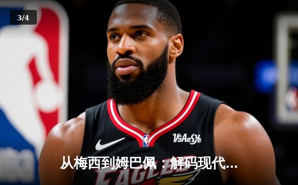 从梅西到姆巴佩：解码现代足球战术体系的三大革命性演变 - 3