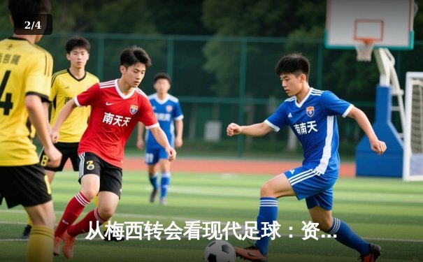 从梅西转会看现代足球：资本、数据与情怀的三重奏 - 2