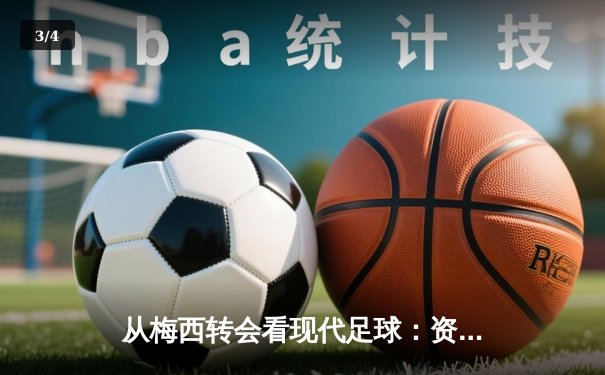 从梅西转会看现代足球：资本、数据与情怀的三重奏 - 3