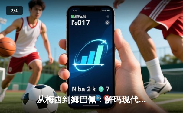 从梅西到姆巴佩：解码现代足球战术体系的三大革命性演变 - 2