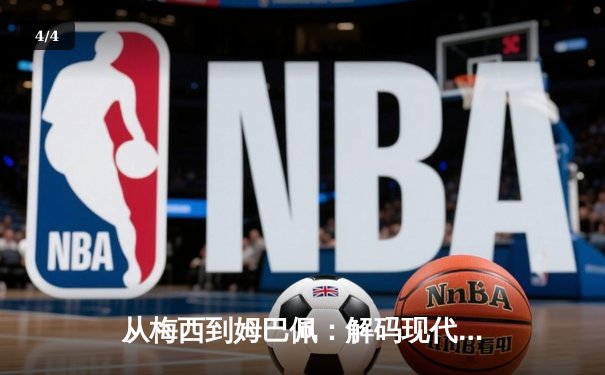 从梅西到姆巴佩：解码现代足球战术体系的三大革命性演变 - 4