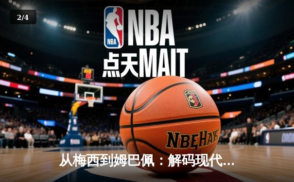 从梅西到姆巴佩：解码现代足球战术体系的三大革命性演变 - 2