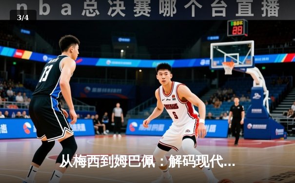 从梅西到姆巴佩：解码现代足球战术体系的三大革命性演变 - 3
